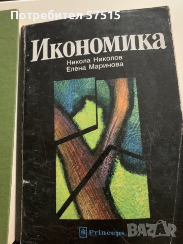 Учебници-икономика,финанси, снимка 4 - Специализирана литература - 39321915