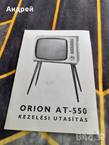 Инструкция за експлоатация телевизор Orion AT-550, снимка 1 - Други ценни предмети - 38297772