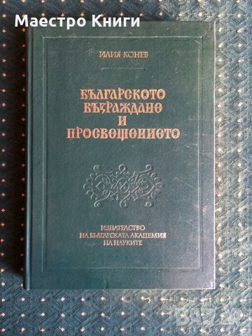 Илия Конев - Българско възраждане и просвещенито С АВТОГРАФ! 1983г., снимка 1