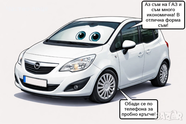 Opel Meriva B (ГАЗ, регистрирана и в движение)