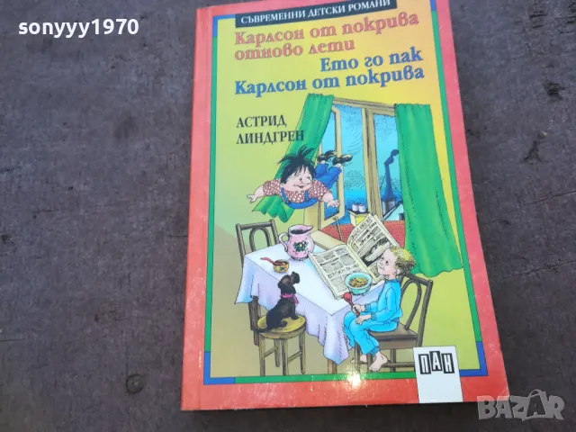 КАРЛСОН ОТ ПОКРИВА 1510241918