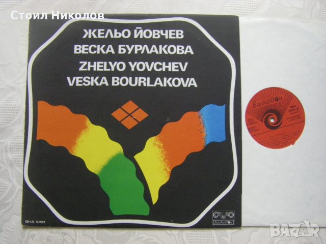 ВНА 10191 -Жельо Йовчев и Веска Бурлакова-Странджански песн, снимка 2 - Грамофонни плочи - 31720673