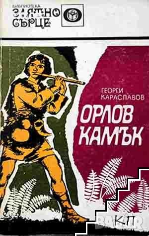 Орлов камък Родопска легенда за юноши Георги Караславов, снимка 1