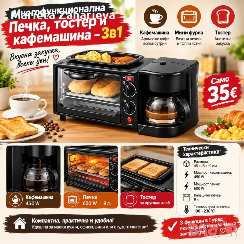 Печка, тостер и кафе машина -3 в 1
