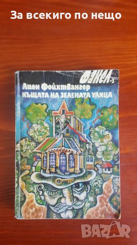 Къщата на зелената улица от Лион Фойхтвангер