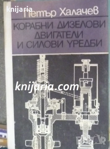 Корабни дизелови двигатели и силови уредби