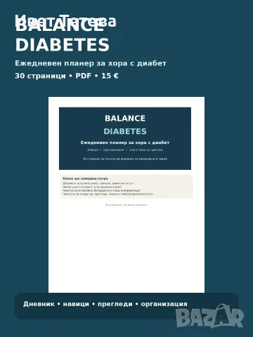 BALANCE DIABETES - планер за хора с диабет, 30 стр. PDF
