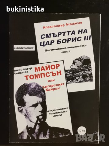 Царят-вожд или истината за Борис III Александър Атанасов, снимка 3 - Специализирана литература - 37024783