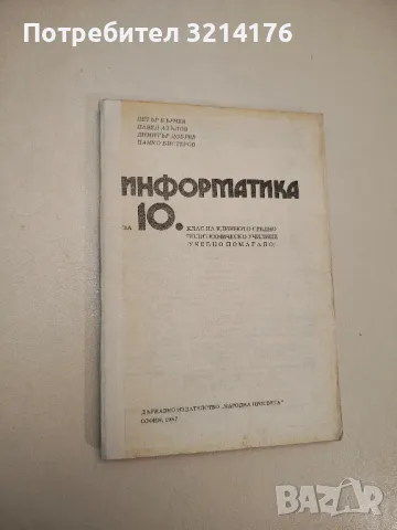 Информатика за 10. клас на ЕСПУ - Петър Бърнев, Павел Азълов, Димитър Добрев, Цанко Бистеров, снимка 1 - Учебници, учебни тетрадки - 48239118