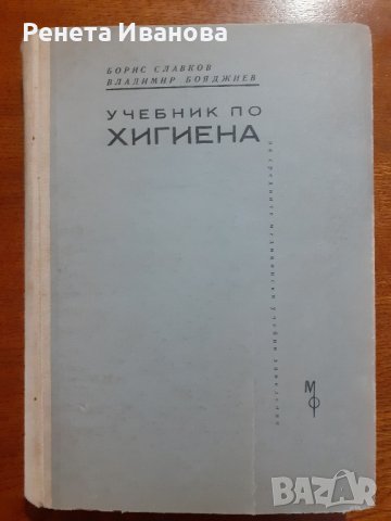 Учебник по хигиена, снимка 1 - Специализирана литература - 44275779