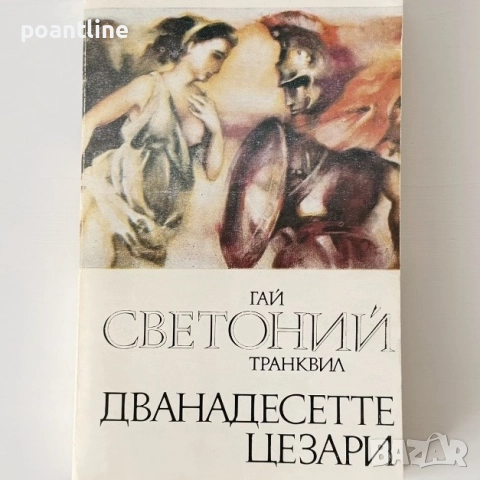 Дванадесетте цезари ГАЙ СВЕТОНИЙ ТАНКВИЛ, снимка 3 - Художествена литература - 52302676