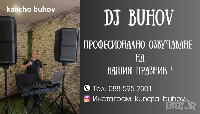 DJ/Диджей водещ 