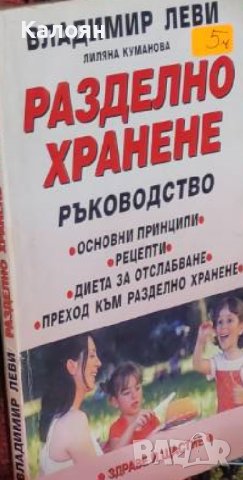 Владимир Леви, Лиляна Куманова - Разделно хранене (2001), снимка 1 - Специализирана литература - 20871172
