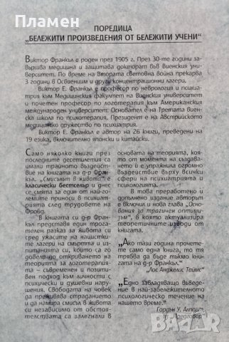 Смисълът в живота Виктор Франкъл, снимка 2 - Други - 44194427