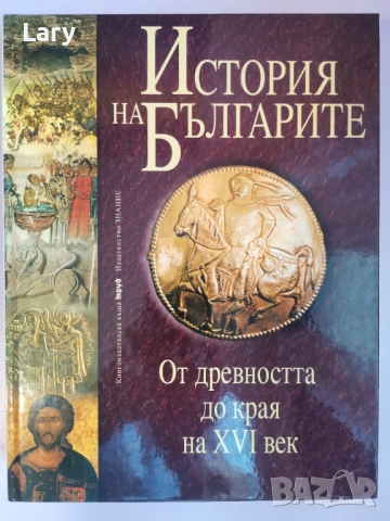 История на българите / От древността до края на XVI век