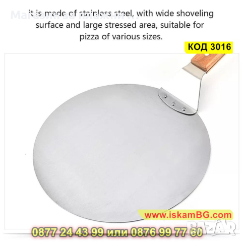 Кръгла шпатула за пица с дървена дръжка - КОД 3016, снимка 10 - Прибори за хранене, готвене и сервиране - 44732414