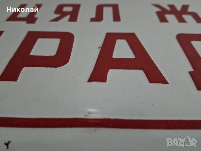 Голяма Стара Емайлирана Табела За Секунда Невнимание Цял Живот Страдание, снимка 10 - Антикварни и старинни предмети - 54024934