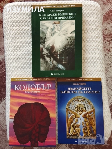 Български вълшебни сакрални приказки/ Колобър/ Дванайсетте тайнства на Христос - Спас Мавров