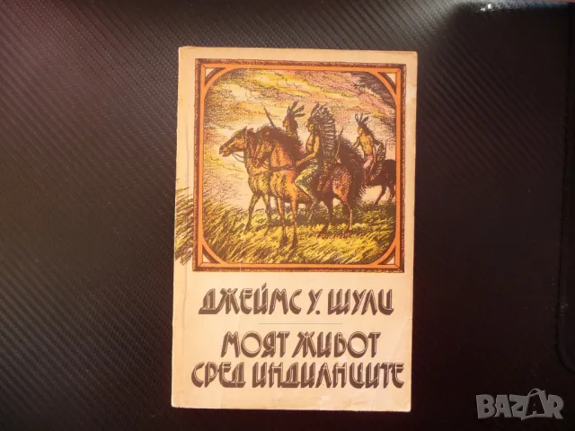 Моят живот сред индианците Джеймс У. Шулц лов бизони Америка