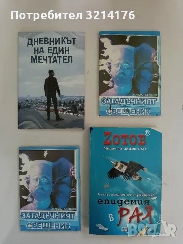НОВА! Загадъчният свещеник - Атанас Сейков