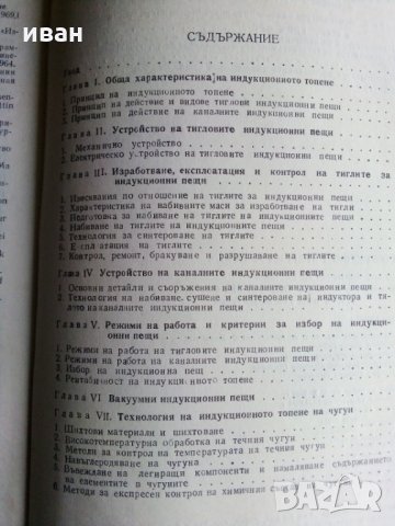 Индукционно топене на металите - Б.М.Василев, снимка 4 - Специализирана литература - 29790341