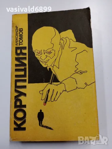 Александър Томов - Корупция