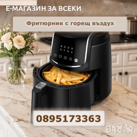 Фритюрник с горещ въздух 