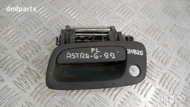 Дръжка врата Opel Astra G 1999г.(предна лява)	