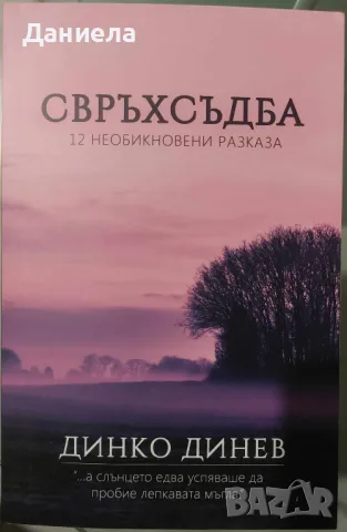 Свръхсъдба-Динко Динев, снимка 1