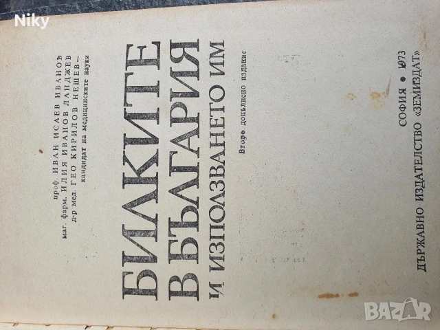 Билките в България и използванито им , снимка 2 - Специализирана литература - 54206527
