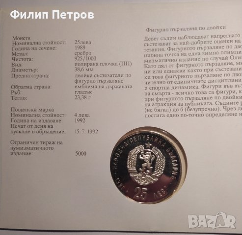 Тираж само 5000 бр. ! Нумизматичен плик 25 лева 1989 зимни олимпийски игри , снимка 6 - Нумизматика и бонистика - 42866844