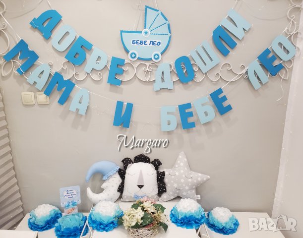 Украса и възглавнички за посрещане на новородено бебе