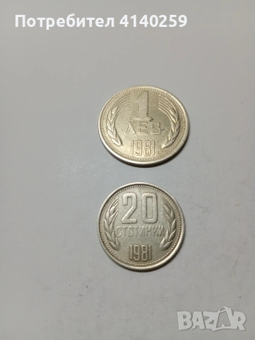БЪЛГАРСКИ МОНЕТИ 1 ЛЕВ 1981 Г 