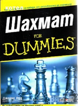 Шахмат for Dummies, снимка 1 - Енциклопедии, справочници - 29370700