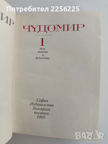 Чудомир ( 1 и 2 том), снимка 4 - Художествена литература - 54107029
