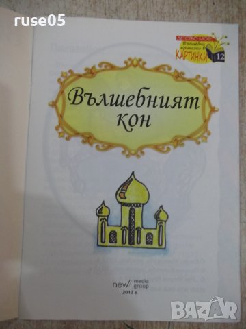 Книга "Вълшебният кон" - 30 стр., снимка 2 - Детски книжки - 37792142