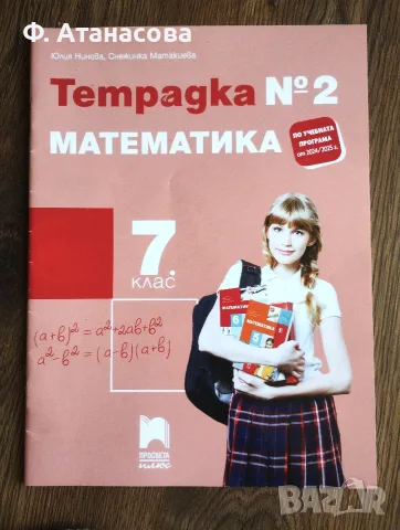 7 клас: Учебник литература и тетрадка математика номер 2, отлични, снимка 4 - Учебници, учебни тетрадки - 55904527