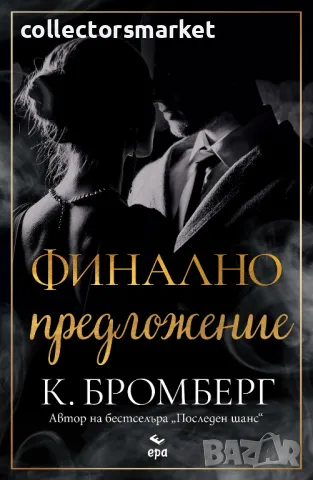 Финално предложение + книга ПОДАРЪК