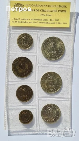 Продавам серия разменни монети 1962 г., снимка 2 - Нумизматика и бонистика - 52389610