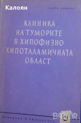 Райчо Койнов - Клиника на туморите в хипофизно хипоталамичната област