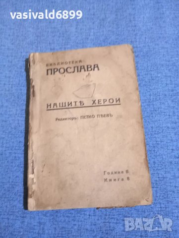 "Нашите херои"