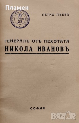 Генералъ отъ пехотата Никола Ивановъ Петко Пеевъ