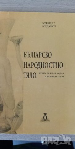 Българско народностно тяло (книга за един живот и половин тяло)  – Божидар Богданов