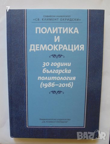 Книга Политика и демокрация 30 години българска политология (1986-2016) - Александър Томов и др.