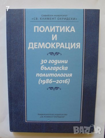 Книга Политика и демокрация 30 години българска политология (1986-2016) - Александър Томов и др.