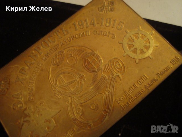ЗА ХРАБРОСТ РУСКИ ИМПЕРАТОРСКИ ФЛОТ 1914-1915г. ПОДВОДНА ЛОДКА АКУЛА НАГРАДНА ЕМБЛЕМА 18665, снимка 9 - Колекции - 31205651