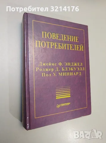 Поведение потребителей - Джеймс Ф. Энджел, Роджер Д. Блэкуэлл, Пол У. Миниард