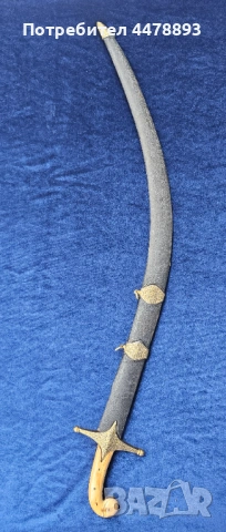 Османска сабя шамшир калъч