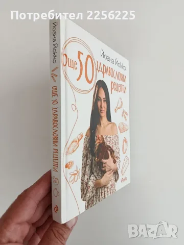 Още 50 здравословни рецепти, снимка 10 - Кулинария - 56345364