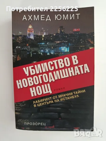 Убийство в новогодишната нощ